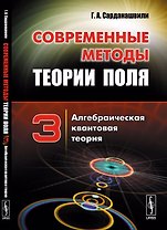 Современные методы теории поля: Алгебраическая квантовая теория Т.3.