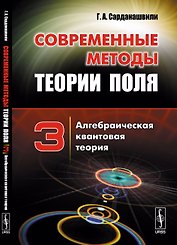 Современные методы теории поля: Алгебраическая квантовая теория Т.3.