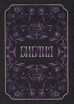 Библия