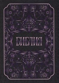 Библия
