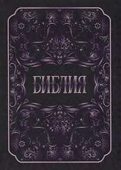 Библия