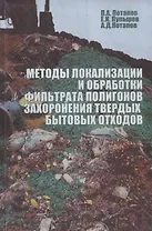 Методы локализации и обработки фильтрата полигонов захоронения твердых бытовых отходов