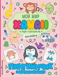Пингвинчик и друзья-милашки. Игры, раскраски, наклейки