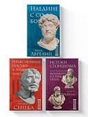 Комплект из 3-х книг. Библиотека стоика (ИК+общие продажи) - 2