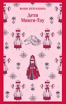 Дети Минги-Тау