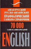 Англо-русский русско-английский грамматический словарь-справочник: 70 000 солв и словосочетаний - 0