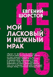 Мой ласковый и нежный Мрак