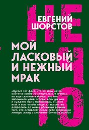 Мой ласковый и нежный Мрак