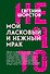 Мой ласковый и нежный Мрак - 0