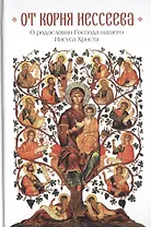 От корня Иессеева. О родословии Господа нашего Иисуса Христа