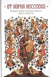 От корня Иессеева. О родословии Господа нашего Иисуса Христа