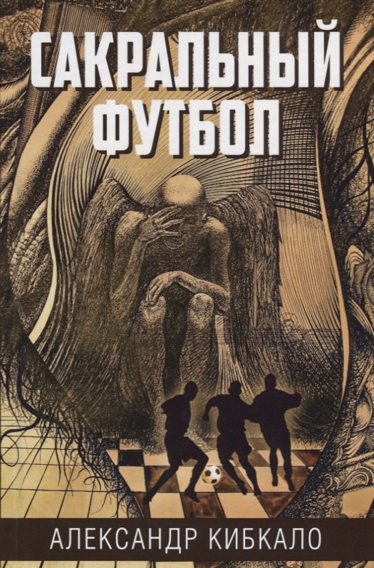 

Сакральный футбол