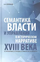 Семантика власти и управления в историческом нарративе XVIII века. Ф. Прокопович, В. Татищев, М. Ломоносов, М. Щербатов. Монография