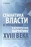 Семантика власти и управления в историческом нарративе XVIII века. Ф. Прокопович, В. Татищев, М. Ломоносов, М. Щербатов. Монография - 0