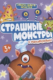 НАКЛЕЙКИ "СОБЕРИ СВОЕГО МОНСТРА" СТРАШНЫЕ МОНСТРЫ