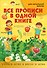 Все прописи в одной книге - 0