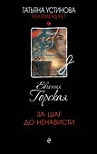 За шаг до ненависти - 0