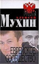 Еврейское сообщество