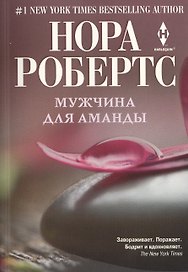 Мужчина для Аманды
