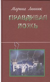 Правдивая ложь (Линник)