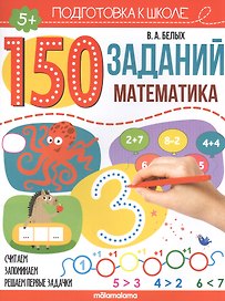 150 заданий. Математика. Рабочая тетрадь