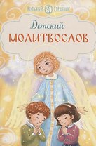 Детский молитвослов