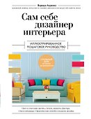 Сам себе дизайнер интерьера. Иллюстрированное пошаговое руководство - 0