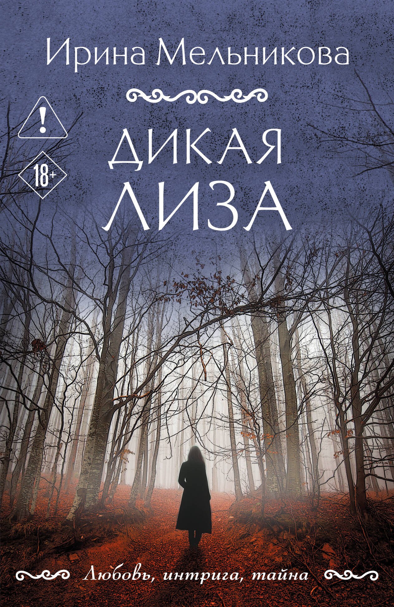 

Дикая Лиза
