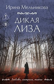 Дикая Лиза