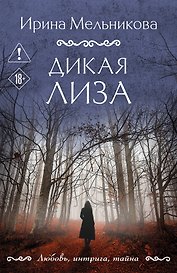 Дикая Лиза