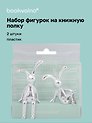 Набор фигурок на книжную полку «Зайчики», 2 штуки, 5 см, пластик