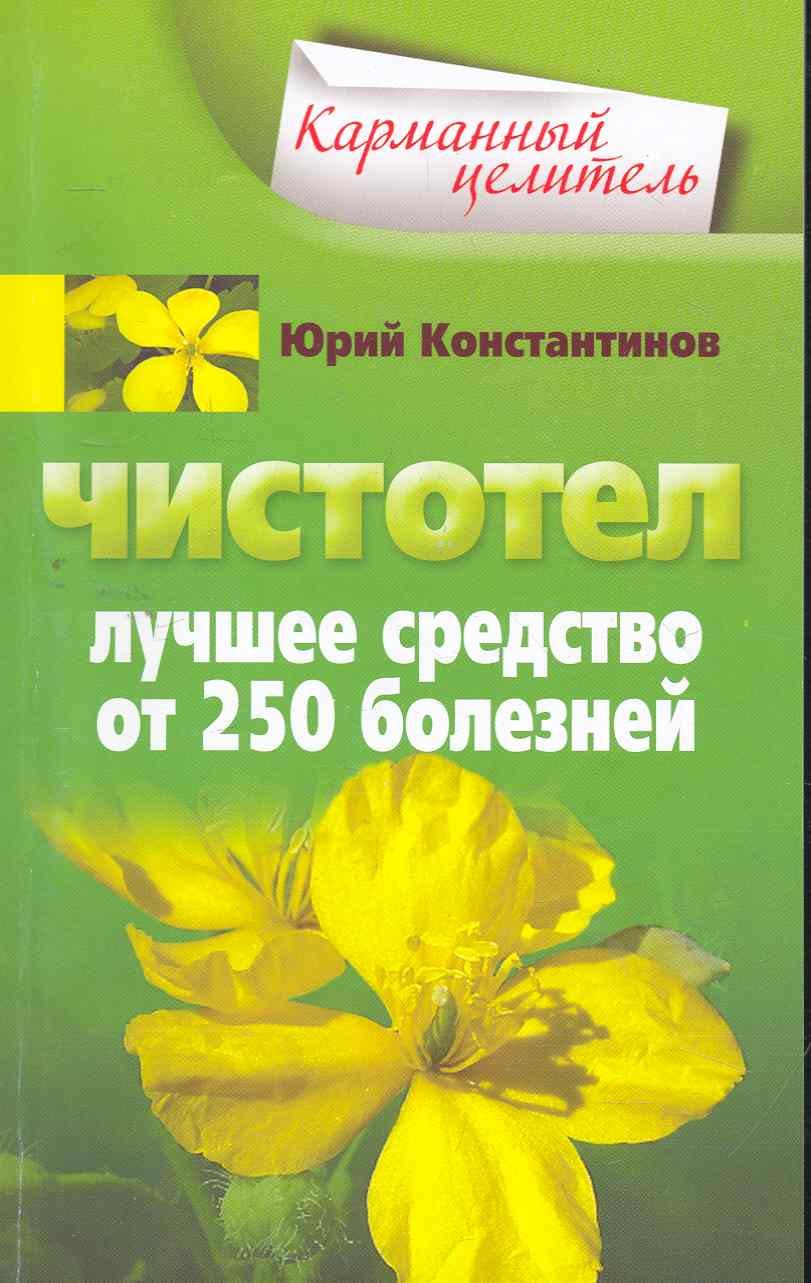 

Чистотел. Лучшее средство от 250 болезней