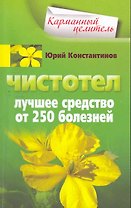 Чистотел. Лучшее средство от 250 болезней
