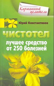 Чистотел. Лучшее средство от 250 болезней