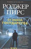 От имени государства