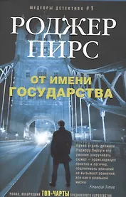 От имени государства