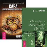 Сара. Образование маленького дерева (комплект из 2 книг)
