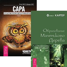 Сара. Образование маленького дерева (комплект из 2 книг)