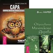 Сара. Образование маленького дерева (комплект из 2 книг)