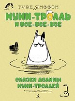 Сказки Долины Муми-троллей