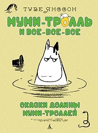Сказки Долины Муми-троллей