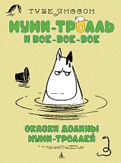 Сказки Долины Муми-троллей
