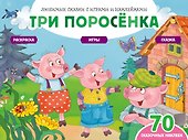 Три поросенка (+70 наклеек). Сказки, раскраски и игры - 0