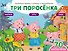 Три поросенка (+70 наклеек). Сказки, раскраски и игры - 0
