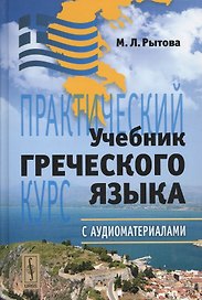 Учебник греческого языка: Практический курс + CD / 8-е изд.