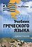 Учебник греческого языка: Практический курс + CD / 8-е изд. - 0