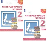 Литературное чтение. 2 класс. В двух частях. Учебник (комплект из 2 книг)