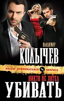 Никто не хотел убивать