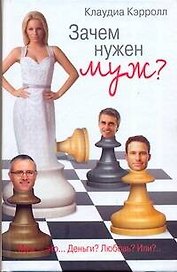 Зачем нужен муж?: роман