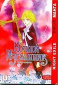 Ночной изгнанник. Том 1 (Night Exile / Yoru no Kakaku). Манга - 0